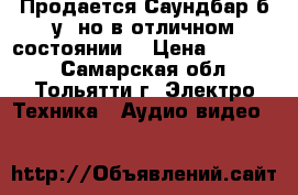 Продается Саундбар б/у, но в отличном состоянии  › Цена ­ 10 000 - Самарская обл., Тольятти г. Электро-Техника » Аудио-видео   